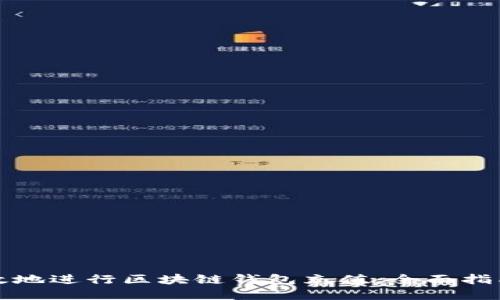 如何安全高效地进行区块链钱包充值：全面指南与实用技巧