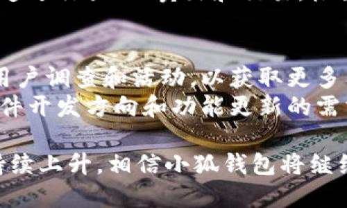    小狐钱包的英文翻译及其相关信息解析  /   
 guanjianci  小狐钱包, 英文翻译, 钱包软件, 数字货币  /guanjianci 

小狐钱包是一款用于管理数字货币的移动应用程序，因其安全性、便捷性和用户友好界面而受到越来越多用户的欢迎。在全球化的背景下，许多用户也对其英文翻译表示关心。

小狐钱包的英文翻译
首先，小狐钱包的英文名称通常被翻译为“Little Fox Wallet”。这个翻译不仅直译了“小狐”部分，而且“Wallet”是对“钱包”的常见翻译，符合国际用户对数字钱包软件命名的惯例。此外，该译名可以让英文用户立即到相关的用途和功能，容易理解。

小狐钱包的功能特点
小狐钱包不仅仅是一个保存数字货币的地方，它还具有多种功能，旨在为用户提供全方位的服务。例如，用户可以通过该钱包进行数字货币的转账、收款、交易以及资产管理。小狐钱包支持多种数字币种，包括主流的比特币、以太坊等，让用户能够方便地进行投资和管理。
此外，小狐钱包还具有高强度的安全性。用户的资产被加密存储，且钱包本身配备多种安全认证技术，以确保资金的安全性。用户在使用过程中，可以选择设置复杂的密码、启用双重认证等功能，来进一步保护自己的数字资产。

小狐钱包在行业中的地位
随着数字货币市场的不断扩展，小狐钱包已经逐渐在行业中建立了自己的地位。在激烈的竞争环境中，它凭借其出色的用户体验，赢得了越来越多的用户。市场调研数据显示，小狐钱包的用户满意度较高，用户对于功能多样性和操作便捷性给予了积极评价。
小狐钱包也非常注重用户的反馈，定期推出更新和，不断提升其服务质量。这样的用户导向策略无疑增强了用户的忠诚度，使其在市场上保持竞争优势。

小狐钱包的未来展望
展望未来，小狐钱包有巨大的成长潜力。随着区块链技术和数字货币越来越被广泛接受，用户对相关工具的需求预计将持续增长。小狐钱包若能继续完善其功能，增强安全性能，并扩展语言支持，将可能在国际市场上取得更大成功。同时，与其他金融科技公司合作，也可能带来新的应用场景和用户群体。

可能相关的问题解析

1. 小狐钱包如何保证资金的安全？
安全性是任何数字钱包用户最关心的问题之一。小狐钱包通过多层级的安全措施来保障用户的资产安全。首先，所有用户数据和交易信息在传输和存储过程中均经过加密处理，这样即使黑客入侵，也无法轻易获取用户信息。其次，小狐钱包引入了多重身份验证机制，当用户尝试进行敏感操作（如大额转账）时，系统会要求提供额外的验证信息，如手机验证码或生物识别信息。
另外，小狐钱包定期进行安全漏洞检查和更新，确保系统始终处于安全状态。用户也可以选择设置复杂的密码和安全问题，从而增强账户的安全性。此外，小狐钱包有紧急响应机制，当检测到异常活动时，会及时通知用户并采取相应措施来保护资金。

2. 小狐钱包支持哪些数字货币？
小狐钱包的一个主要特点是支持多种类型的数字货币。用户可以在平台上管理包括但不限于比特币（BTC）、以太坊（ETH）、莱特币（LTC）、瑞波币（XRP）等多种主流和新兴的数字货币。这样的多样性使得用户不需要在多个钱包之间切换，能够轻松管理各类资产。
为了确保用户体验，小狐钱包还支持实时市场数据查询，用户可以随时查看各类数字货币的最新价格与市场动态。此外，平台还提供便捷的交易功能，用户在钱包内就能够迅速进行买入、卖出和交易，极大地方便了数字货币的资产管理。

3. 小狐钱包的用户反馈及社区互动如何？
小狐钱包非常重视用户的反馈和社区互动。与许多应用程序不同，小狐钱包积极鼓励用户通过社交媒体、社区论坛和客服渠道表达他们的使用体验和建议。官方定期会开展用户调查和活动，以获取更多有效的用户反馈。
社区互动方面，小狐钱包在社交媒体平台上建立了活跃的用户社群，用户能够在这里分享经验、交流使用技巧和心得。开发团队也会定期在社区中与用户交流，了解他们对软件开发方向和功能更新的需求。这种用户中心的开发理念，不但提升了用户的参与度和满意度，也使得小狐钱包能够不断服务，紧跟用户需求。

总之，小狐钱包作为一款功能强大的数字货币管理工具，凭借其优秀的用户体验、安全性和多样化的功能，已经在市场中取得了良好的反响。未来，随着数字资产管理需求的持续上升，相信小狐钱包将继续扩大其市场份额，并为用户提供更好的服务。
