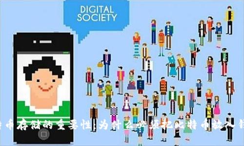 比特币存储的重要性：为什么必须把比特币放入钱包？