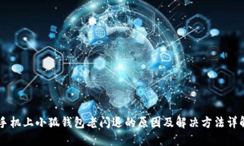 手机上小狐钱包老闪退的原因及解决方法详解