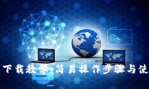 和关键词

手机小狐钱包下载教学：简易操作步骤与使用技巧全解析