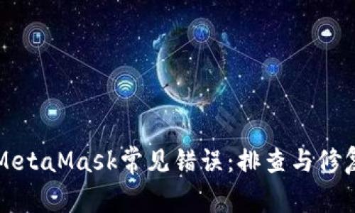 解决MetaMask常见错误：排查与修复指南