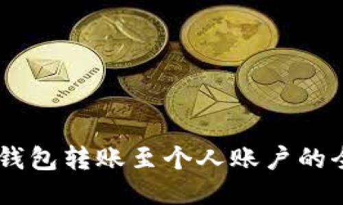 : USDT钱包转账至个人账户的全面指南