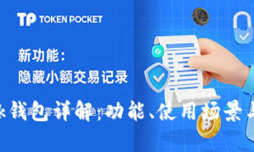 : MetaMask钱包详解：功能、使用场景与安全性分析
