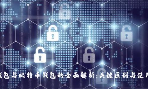 ETH钱包与比特币钱包的全面解析：关键区别与使用指南