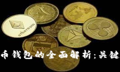 ETH钱包与比特币钱包的全面解析：关键区别与使用指南
