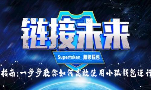 小狐钱包交易指南：一步步教你如何高效使用小狐钱包进行数字资产交易