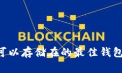 全面解析：USDT可以存储在的最佳钱包推荐与使用