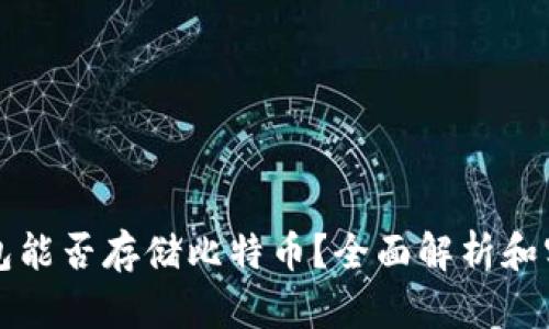 小米钱包能否存储比特币？全面解析和实用指南