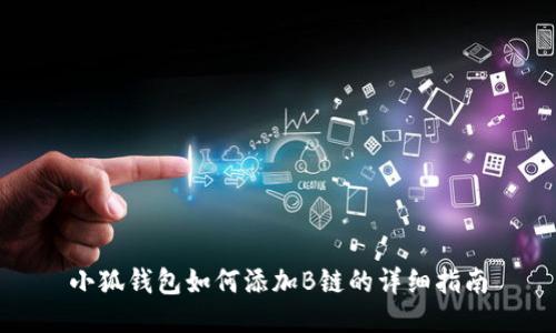 小狐钱包如何添加B链的详细指南