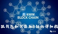 小狐钱包如何添加B链的详细指南