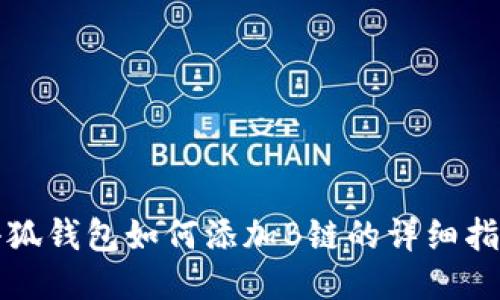 小狐钱包如何添加B链的详细指南