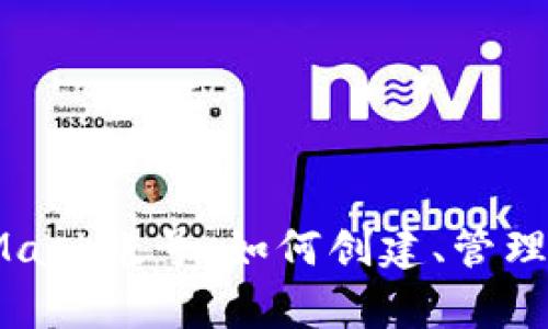 全面解析MetaMask帐号：如何创建、管理及安全使用指南