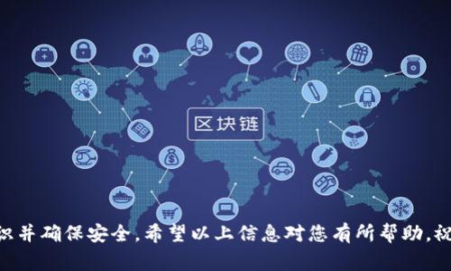   如何将LV（仿真货币）绑定至MetaMask：全攻略与注意事项 / 
 guanjianci LV, MetaMask, 绑定, 加密货币 /guanjianci 

## 如何将LV（仿真货币）绑定至MetaMask：全攻略与注意事项

随着区块链和加密货币的发展，越来越多的人进入了这个领域，对于如何使用这些新兴技术感到既新奇又陌生。其中，MetaMask作为一种流行的加密货币钱包，能够方便用户在去中心化应用（DApp）上进行操作。而将LV（如某些模拟或代币而非真实货币的名称）绑定至MetaMask，不仅可以让用户便捷地管理资产，更能在用户进行交易或参与项目时提高效率。

本文将为您详细介绍如何将LV绑定至MetaMask，所需的准备工作、具体步骤、可能遇到的问题以及相应的解决方案。

### 1. 什么是MetaMask以及LV

MetaMask是一个以太坊及ERC20代币的钱包及浏览器扩展程序，支持用户管理自己的以太坊账户和进行交易。它允许用户与以太坊区块链上运行的去中心化应用进行互动，提供便捷的身份验证及签名功能。

LV一般指代的是某种特定的虚拟货币或代币，可能是以太坊网络上的某个ERC20代币或其他格式的加密货币。对于不同的用户，LV的理解可能有所不同，具体要视上下文而定。

### 2. 准备工作

在您开始将LV绑定至MetaMask之前，您需要确保完成以下准备工作：

#### 2.1 安装MetaMask

首先，您需要在您的浏览器中安装MetaMask扩展程序。您可以访问MetaMask的官方网站（通常为https://metamask.io/）进行下载和安装。根据操作系统的不同，MetaMask支持Chrome、Firefox、Edge等主流浏览器，安装过程相对简单。

#### 2.2 创建或导入钱包

安装完成后，您需要创建一个新的钱包或导入已有的钱包。如果您是首次使用MetaMask，请按照界面提示进行创建，并务必保管好助记词以及私钥，确保资产安全。如果您已经有MetaMask钱包，可以直接在登录时输入相应的密码进行访问。

#### 2.3 获取和了解LV代币的信息

在绑定LV之前，您需要了解LV代币的合约地址。合约地址通常可以在项目的官方网站或相关区块链浏览器（如Etherscan）上找到。确保获取正确的合约地址，以免造成不必要的损失。

### 3. 将LV绑定至MetaMask的具体步骤

#### 3.1 打开MetaMask钱包

启动您的浏览器，点击右上角的MetaMask图标登录您的账户。确保您的钱包已经解锁并处于使用状态。

#### 3.2 添加自定义代币

若您的LV代币不是MetaMask自带的代币，您需要通过以下步骤手动添加它：

1. 在MetaMask界面的主页面上，找到“资产”标签。
2. 滚动至页面底部，点击“添加自定义代币”。
3. 在“代币合约地址”栏中输入您获取的LV代币合约地址，MetaMask会自动抓取代币的符号与精度信息。
4. 确认无误后，点击“下一步”并再一次确认信息后，点击“添加代币”。

#### 3.3 确认代币成功添加

一旦完成上述步骤，您的LV代币会出现在MetaMask的资产列表中，您就可以随时管理和查看您的LV资产了。

### 4. 问题及解决方案

通过上述步骤，您已经成功将LV绑定至MetaMask。在使用过程中，您可能会遇到一些问题，我们将详细讨论以下几个常见问题以及解决方案。

#### 问题一：添加LV代币时提示系统错误

##### 解决方案：

在此情况下，您可能遇到了以下几个常见问题：

1. **合约地址错误**：请再次核对您输入的LV代币合约地址，确保与项目方提供的地址完全一致。可通过各种区块链浏览器验证该合同地址的真实性和状态。

2. **网络设置不正确**：MetaMask支持多条网络，您可能需要确保在添加LV代币时使用的是正确的网络（如以太坊主网、测试网等）。检查您的MetaMask右上角网络选择器，确保您正在使用以太坊主网。

3. **技术问题**：有时，MetaMask扩展可能会因为浏览器兼容性或内部错误等问题导致无法正常运行。您可以尝试重启浏览器、清除浏览器缓存或重新安装MetaMask。

#### 问题二：无法查看LV代币余额

##### 解决方案：

如果您能添加代币但却无法看到余额，建议首先检查以下几个方面：

1. **确认交易是否成功**：您可以在区块链浏览器中输入您的钱包地址，查看您是否已成功接收到LV代币。如果没有，您可能需要联系发送者确认交易状态。

2. **合约地址的正确性**：如前面所述，确保您添加的合约地址是准确的，并且该代币的状态是“可转让”的。

3. **网络问题**：区块链的拥堵或网络问题有时会导致您无法及时查看余额。您可以尝试等待片刻后再查看，或切换到其他网络后再切换回来。

4. **安全性问题**：请确保您的MetaMask没有被恶意软件攻击。如果怀疑您的钱包安全性受损，请立即更改您的助记词和密码。

#### 问题三：如何进行LV代币转账

##### 解决方案：

如果您希望将LV代币发送给其他人，您可以按照以下步骤进行：

1. **打开MetaMask钱包并输入密码**：确保您的钱包已解锁。

2. **选择LV代币**：在MetaMask的资产列表中选择您要转账的LV代币。

3. **点击“发送”按钮**：系统会要求您输入接收方的地址和转账数量。确保信息无误。

4. **确认交易**：在确认转账前，您可以查看交易的手续费，以及总转账金额。确保您有足够的以太坊余额以支付Gas费用。

5. **完成转账**：点击确认后，您的交易请求将被提交到以太坊网络。您可以在区块链浏览器上跟踪交易状态。

总之，通过上述步骤，您可以轻松完成将LV绑定至MetaMask的流程，管理您的加密资产。然而，涉及区块链和加密货币的操作要谨慎，使用前务必了解相关知识并确保安全。希望以上信息对您有所帮助，祝您在区块链的世界里茁壮成长！