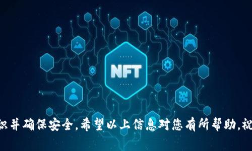   如何将LV（仿真货币）绑定至MetaMask：全攻略与注意事项 / 
 guanjianci LV, MetaMask, 绑定, 加密货币 /guanjianci 

## 如何将LV（仿真货币）绑定至MetaMask：全攻略与注意事项

随着区块链和加密货币的发展，越来越多的人进入了这个领域，对于如何使用这些新兴技术感到既新奇又陌生。其中，MetaMask作为一种流行的加密货币钱包，能够方便用户在去中心化应用（DApp）上进行操作。而将LV（如某些模拟或代币而非真实货币的名称）绑定至MetaMask，不仅可以让用户便捷地管理资产，更能在用户进行交易或参与项目时提高效率。

本文将为您详细介绍如何将LV绑定至MetaMask，所需的准备工作、具体步骤、可能遇到的问题以及相应的解决方案。

### 1. 什么是MetaMask以及LV

MetaMask是一个以太坊及ERC20代币的钱包及浏览器扩展程序，支持用户管理自己的以太坊账户和进行交易。它允许用户与以太坊区块链上运行的去中心化应用进行互动，提供便捷的身份验证及签名功能。

LV一般指代的是某种特定的虚拟货币或代币，可能是以太坊网络上的某个ERC20代币或其他格式的加密货币。对于不同的用户，LV的理解可能有所不同，具体要视上下文而定。

### 2. 准备工作

在您开始将LV绑定至MetaMask之前，您需要确保完成以下准备工作：

#### 2.1 安装MetaMask

首先，您需要在您的浏览器中安装MetaMask扩展程序。您可以访问MetaMask的官方网站（通常为https://metamask.io/）进行下载和安装。根据操作系统的不同，MetaMask支持Chrome、Firefox、Edge等主流浏览器，安装过程相对简单。

#### 2.2 创建或导入钱包

安装完成后，您需要创建一个新的钱包或导入已有的钱包。如果您是首次使用MetaMask，请按照界面提示进行创建，并务必保管好助记词以及私钥，确保资产安全。如果您已经有MetaMask钱包，可以直接在登录时输入相应的密码进行访问。

#### 2.3 获取和了解LV代币的信息

在绑定LV之前，您需要了解LV代币的合约地址。合约地址通常可以在项目的官方网站或相关区块链浏览器（如Etherscan）上找到。确保获取正确的合约地址，以免造成不必要的损失。

### 3. 将LV绑定至MetaMask的具体步骤

#### 3.1 打开MetaMask钱包

启动您的浏览器，点击右上角的MetaMask图标登录您的账户。确保您的钱包已经解锁并处于使用状态。

#### 3.2 添加自定义代币

若您的LV代币不是MetaMask自带的代币，您需要通过以下步骤手动添加它：

1. 在MetaMask界面的主页面上，找到“资产”标签。
2. 滚动至页面底部，点击“添加自定义代币”。
3. 在“代币合约地址”栏中输入您获取的LV代币合约地址，MetaMask会自动抓取代币的符号与精度信息。
4. 确认无误后，点击“下一步”并再一次确认信息后，点击“添加代币”。

#### 3.3 确认代币成功添加

一旦完成上述步骤，您的LV代币会出现在MetaMask的资产列表中，您就可以随时管理和查看您的LV资产了。

### 4. 问题及解决方案

通过上述步骤，您已经成功将LV绑定至MetaMask。在使用过程中，您可能会遇到一些问题，我们将详细讨论以下几个常见问题以及解决方案。

#### 问题一：添加LV代币时提示系统错误

##### 解决方案：

在此情况下，您可能遇到了以下几个常见问题：

1. **合约地址错误**：请再次核对您输入的LV代币合约地址，确保与项目方提供的地址完全一致。可通过各种区块链浏览器验证该合同地址的真实性和状态。

2. **网络设置不正确**：MetaMask支持多条网络，您可能需要确保在添加LV代币时使用的是正确的网络（如以太坊主网、测试网等）。检查您的MetaMask右上角网络选择器，确保您正在使用以太坊主网。

3. **技术问题**：有时，MetaMask扩展可能会因为浏览器兼容性或内部错误等问题导致无法正常运行。您可以尝试重启浏览器、清除浏览器缓存或重新安装MetaMask。

#### 问题二：无法查看LV代币余额

##### 解决方案：

如果您能添加代币但却无法看到余额，建议首先检查以下几个方面：

1. **确认交易是否成功**：您可以在区块链浏览器中输入您的钱包地址，查看您是否已成功接收到LV代币。如果没有，您可能需要联系发送者确认交易状态。

2. **合约地址的正确性**：如前面所述，确保您添加的合约地址是准确的，并且该代币的状态是“可转让”的。

3. **网络问题**：区块链的拥堵或网络问题有时会导致您无法及时查看余额。您可以尝试等待片刻后再查看，或切换到其他网络后再切换回来。

4. **安全性问题**：请确保您的MetaMask没有被恶意软件攻击。如果怀疑您的钱包安全性受损，请立即更改您的助记词和密码。

#### 问题三：如何进行LV代币转账

##### 解决方案：

如果您希望将LV代币发送给其他人，您可以按照以下步骤进行：

1. **打开MetaMask钱包并输入密码**：确保您的钱包已解锁。

2. **选择LV代币**：在MetaMask的资产列表中选择您要转账的LV代币。

3. **点击“发送”按钮**：系统会要求您输入接收方的地址和转账数量。确保信息无误。

4. **确认交易**：在确认转账前，您可以查看交易的手续费，以及总转账金额。确保您有足够的以太坊余额以支付Gas费用。

5. **完成转账**：点击确认后，您的交易请求将被提交到以太坊网络。您可以在区块链浏览器上跟踪交易状态。

总之，通过上述步骤，您可以轻松完成将LV绑定至MetaMask的流程，管理您的加密资产。然而，涉及区块链和加密货币的操作要谨慎，使用前务必了解相关知识并确保安全。希望以上信息对您有所帮助，祝您在区块链的世界里茁壮成长！