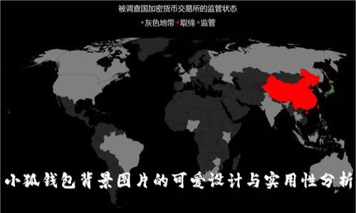 小狐钱包背景图片的可爱设计与实用性分析