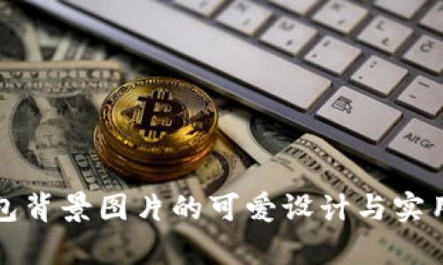 小狐钱包背景图片的可爱设计与实用性分析