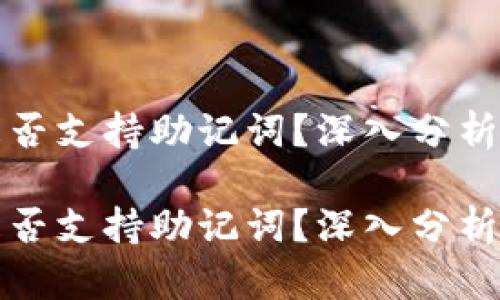 小狐钱包是否支持助记词？深入分析及使用指南

小狐钱包是否支持助记词？深入分析及使用指南