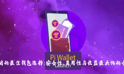 挖以太坊的最佳钱包选择：安全性、易用性与收益最大化的全面分析