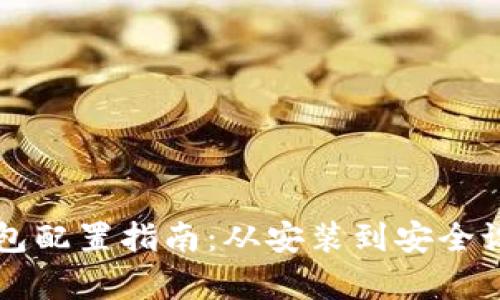 比特币核心钱包配置指南：从安装到安全设置的全面解析