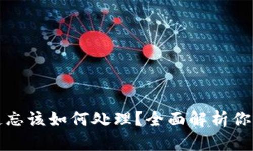比特币钱包密钥遗忘该如何处理？全面解析你的选择与解决方案