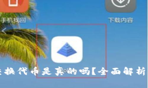 小狐钱包交换代币是真的吗？全面解析与深度剖析
