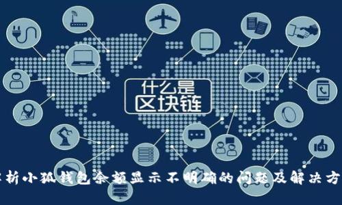 解析小狐钱包余额显示不明确的问题及解决方案