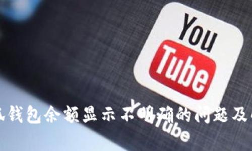 解析小狐钱包余额显示不明确的问题及解决方案