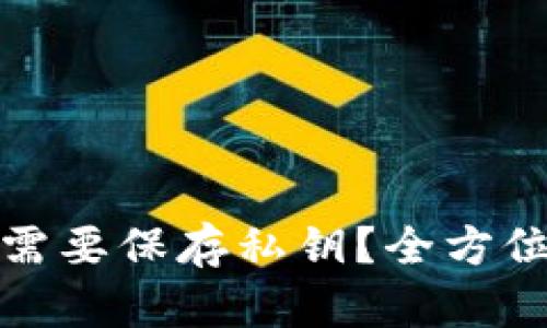 小狐钱包还需不需要保存私钥？全方位解析与安全建议
