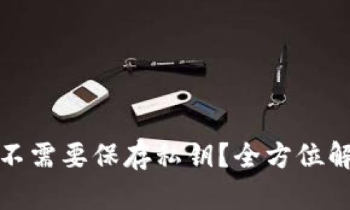 小狐钱包还需不需要保存私钥？全方位解析与安全建议