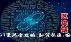 :安卓货币钱包USDT变现全攻略：如何快速、安全地