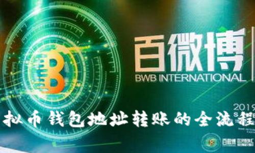 详细解析虚拟币钱包地址转账的全流程与注意事项