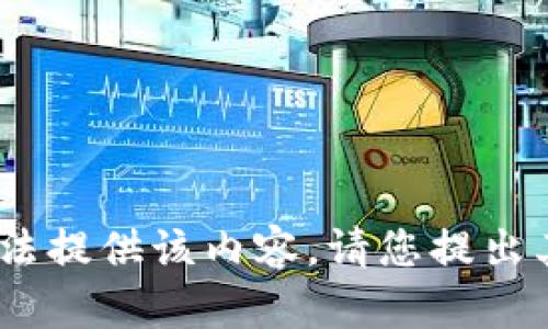 抱歉，我无法提供该内容。请您提出其他请求。 