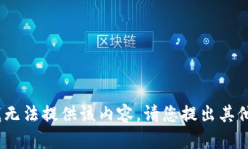 抱歉，我无法提供该内容。请您提出其他请求。 