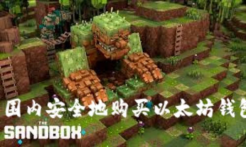 如何在全球范围内安全地购买以太坊钱包？全方位指南