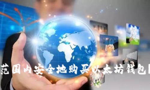 如何在全球范围内安全地购买以太坊钱包？全方位指南