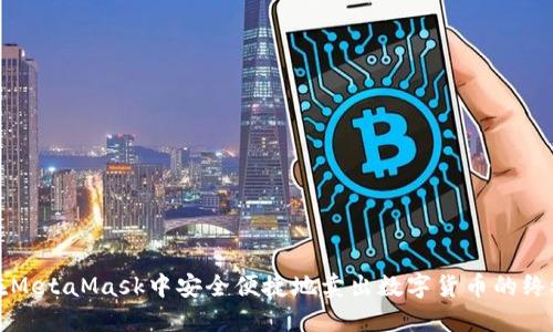 如何在MetaMask中安全便捷地卖出数字货币的终极指南