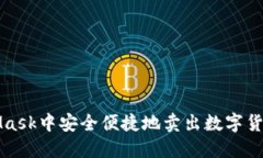 如何在MetaMask中安全便捷地卖出数字货币的终极指