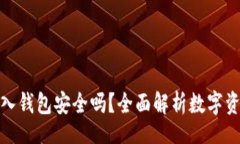 form以太坊转入钱包安全吗？全面解析数字资产安