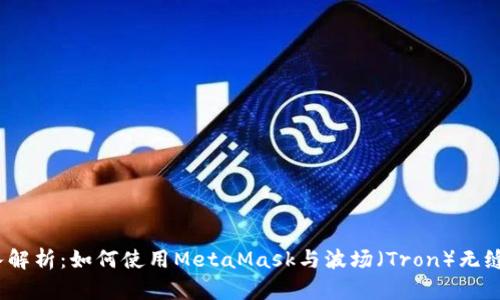 : 深入解析：如何使用MetaMask与波场（Tron）无缝连接?