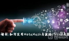 : 深入解析：如何使用MetaMask与波场（Tron）无缝连