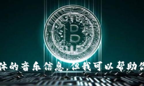 抱歉，我无法提供具体的音乐信息，但我可以帮助你了解如何找到答案。