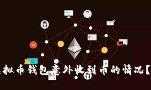 如何处理虚拟币钱包意外收到币的情况？一站式指南