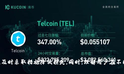   警惕火币与Metamask钓鱼陷阱：如何保护你的数字资产安全 / 
 guanjianci 火币, Metamask, 钓鱼, 数字资产 /guanjianci 

引言
随着区块链技术的发展以及加密货币的普及，越来越多的人开始接触数字资产，以及使用去中心化金融（DeFi）平台来进行投资和交易。然而，随着这一领域的发展，各种钓鱼攻击也层出不穷。作为主要的加密货币交易平台，火币（Huobi）吸引了大量用户，而Metamask作为流行的钱包和去中心化应用（DApp）访问工具，其用户基础也在不断扩大。在这样的大环境下，小心谨慎，以防止遭遇钓鱼攻击，成为了每一个数字资产投资者的重要职责。

钓鱼攻击的定义与形式
钓鱼攻击（Phishing）是一种网络欺诈行为，攻击者伪装成合法的服务提供者，以获取用户的个人信息、密码或私钥。这类攻击通常通过假网站、伪造的电子邮件或社交媒体进行。针对火币与Metamask的钓鱼攻击，一般有以下几种形式：
ul
    listrong假冒网站：/strong攻击者创建与火币或Metamask相似的假网站，诱导用户输入其账户信息或私钥。/li
    listrong钓鱼邮件：/strong攻击者通过发送伪造的电子邮件，声称用户的账户存在异常，要求用户点击链接并输入相关信息。/li
    listrong社交媒体骗局：/strong攻击者通过社交媒体平台，假装是在提供技术支持，进而欺骗用户提供个人信息。/li
    listrong恶意软件：/strong通过恶意软件手段，获取用户的密码和密钥信息。/li
/ul

火币与Metamask的安全性
火币与Metamask作为行业内的知名品牌，提供了多种安全措施来保护用户的资金和信息。
strong火币安全措施：/strong火币采用了多层次的安全保障措施，包括资产隔离、冷钱包存储、双重身份验证等来保护用户的数字资产。同时，火币还定期进行安全审计，并提供用户教育与安全提示，以提高用户的安全意识。
strongMetamask的安全性：/strongMetamask作为钱包工具不存储用户的秘密信息，而将所有密钥存储在用户的设备上，这样可以减少集中式泄露的风险。此外，Metamask还要求用户进行密码保护和助记词备份，从而增强账户安全。

遭遇钓鱼攻击的防范措施
为了有效防范钓鱼攻击，用户应当采取以下保护措施：
ol
    listrong核实链接：/strong不随意点击邮件中的链接，应直接输入网址访问网站。务必检查网址的拼写是否正确。/li
    listrong启用双重身份验证：/strong无论是在火币还是Metamask上，都应启用双重身份验证，以增加账户的安全性。/li
    listrong定期更新密码：/strong及时更换密码，并尽量使用复杂的密码组合，提高账户安全性。/li
    listrong保持警惕：/strong对于任何要求提供个人信息或私钥的信息请求都应保持高度警惕，合法的平台通常不会通过电子邮件向用户索要敏感信息。/li
/ol

问题一：如何辨别钓鱼网站？
在数字资产日益普及的今天，钓鱼网站层出不穷。为了保护自身的资产安全，用户需掌握辨别钓鱼网站的技巧。
h41. 检查网址/h4
钓鱼网站往往会利用与真实网站相似的域名进行欺诈。例如，用户可能会看到“huobi.com”变成“huob1.com”或“huobi.org”。因此，点击网络链接之前，一定要仔细检查网址的拼写及后缀是否正确。
h42. 观察网站安全性/h4
真实的网站通常会使用HTTPS协议，网址前缀中能看到一个小锁的图标，这是一个基本的安全标志。如果网站没有HTTPS，或是锁的图标为红色，那么很有可能是钓鱼网站。
h43. 检查网站制作水平/h4
钓鱼网站在界面设计和功能上往往不如真实网站精致。用户可以通过界面布局、图片质量以及文本内容的酌情判断网站的真实性。如果发现有明显的拼写错误、设计粗糙，用户需提高警惕，避免上当受骗。
h44. 注意联系信息/h4
大多数合法网站都会在页面上显示真实的联系方式，包括客服电话和在线客服。如果网站提供虚假的联系方式，或者没有提供联系信息的情况下，用户需提高警惕。真实网站通常有明确的联系方式，而且会提供客服支持来处理用户问题。

问题二：如果我已经输入了个人信息，我该怎么办？
如果用户不慎在钓鱼网站上输入了个人信息，及时采取措施可以减少损失。
h41. 立即更改密码/h4
第一时间应更改在火币、Metamask及其他相关账户上的密码。确保新密码的复杂度高于以往，并避免使用容易被猜测的组合。
h42. 启用双重身份验证/h4
如果尚未启用双重身份验证，务必尽快进行此项设置。这样可以在密码泄露的情况下，减少其他人访问你账户的风险。
h43. 联系客户支持/h4
迅速与火币或Metamask的客户服务取得联系，通报自己的情况。他们可能会提供更具体的指导，帮助你降低风险。
h44. 监控账户动态/h4
在接下来的几天中，密切关注你的账户动态，检查是否有任何异常交易。如果发现任何异常行为，立即冻结账户，并采取相应的措施防止损失扩大。
h45. 报警/h4
如若遭遇钓鱼欺诈，并造成资金损失，不妨考虑报警。尽管成功追回资金的可能性较小，但报警可以形成有效的社会监督，有助于追踪相关的犯罪活动。

问题三：如何提高自身的防范意识？
提升防范意识是预防钓鱼攻击的关键。下面是几项提升用户安全意识的方法：
h41. 教育自己和他人/h4
了解钓鱼攻击的常见形式及其防范方法，是保护自己最基本也是最有效的手段。用户可以通过网络课程、论坛、社交媒体等获取相关信息，提升自我安全意识。同时，也应将这些知识分享给朋友和家人，帮助他们提高防范意识。
h42. 定期审查账户安全/h4
用户应定期审查自己的账户及其安全设置。期间，应确保所有信息更新到最新，采用最新的安全功能。尤其是社交媒体、电子邮件和交易平台，都应时常更新密码，并保持双重身份验证功能开启。
h43. 更新软件和设备/h4
确保使用最新版本的软件，包括操作系统、浏览器和安全软件。定期更新可以修补存在的安全漏洞，减少被攻击的风险。同时，启用防病毒软件和防火墙，以防止泄露信息给潜在的攻击者。
h44. 参与安全活动/h4
许多平台会定期举行网络安全培训、黑客马拉松活动或线上研讨会，用户可积极参与其中，获取最新的安全知识，与其他用户交流经验，共同提升防范意识与技能。

总结
在区块链时代，数字资产的安全问题显得愈加重要。火币与Metamask作为广受欢迎的平台，潜在的钓鱼攻击威胁不容忽视。用户需要时刻保持警惕，正确识别钓鱼网站和信息，增强自身的安全意识，及时采取措施降低损失。同时，理解用户在不同平台上保护自己资产和信息的重要性，不断学习和更新相关知识，以应对日益复杂的网络环境。