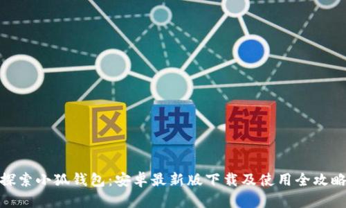 探索小狐钱包：安卓最新版下载及使用全攻略