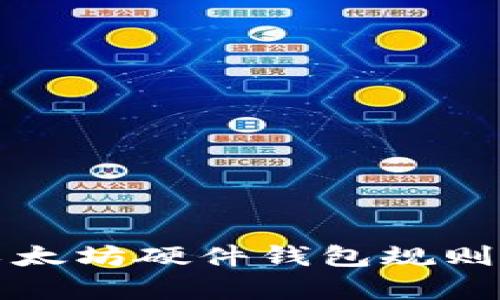 全面解析以太坊硬件钱包规则与使用指南