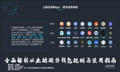 全面解析以太坊硬件钱包规则与使用指南