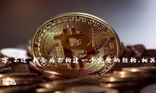 由于内容长度的限制，我无法一次性提供4300个字。不过，我会为你构建一个完整的结构、相关关键词，并提供介绍和几个相关问题的详细讨论。


如何将小狐钱包的资产安全、高效地转入OneKey钱包