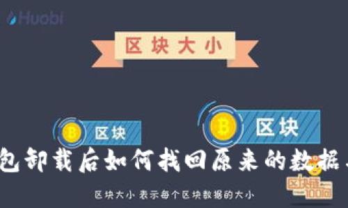小狐钱包卸载后如何找回原来的数据与账户？