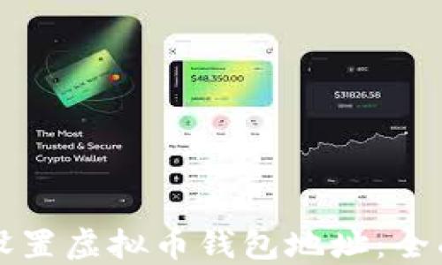 
如何设置虚拟币钱包地址：全面指南